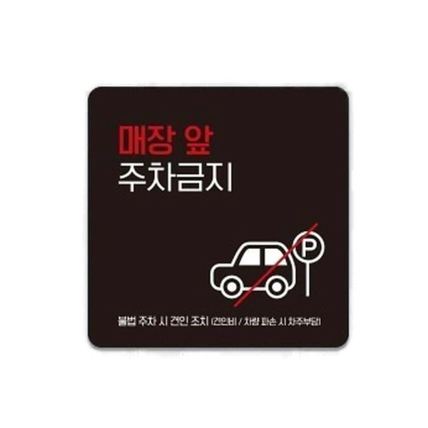 매장앞주차금지1 부착형 정사각 소형안내판 13x13cm 화이트