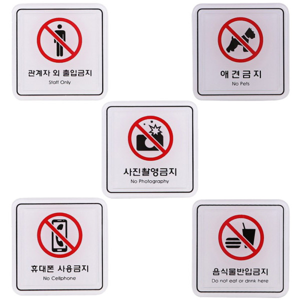 사인 금지표지판 출입 반입 촬영 사용 애견 65x65mm