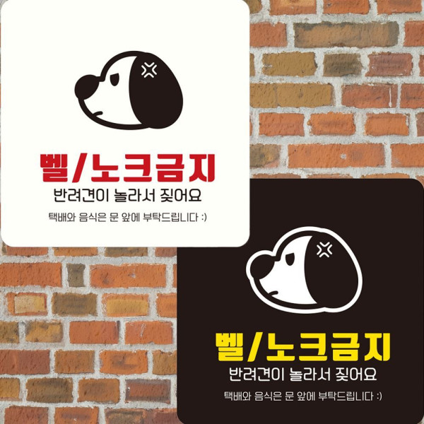 벨 노크금지 반려견이 부착형 정사각안내판 22x22cm 디자인문패