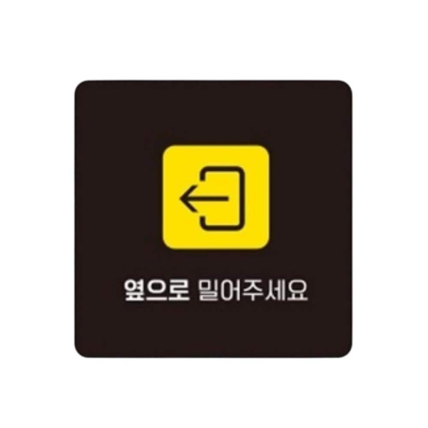 옆으로밀어 좌측3 부착형 사각 소형안내판 13x13cm 화이트
