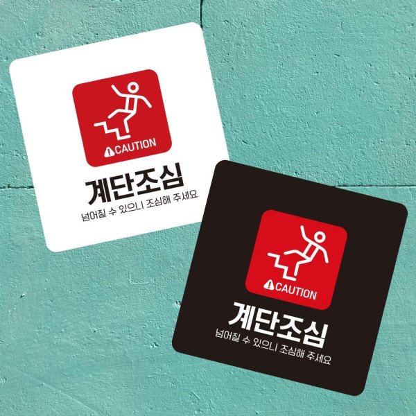 CAUTION 계단조심1 부착형 사각 소형안내판 13x13cm 디자인문패