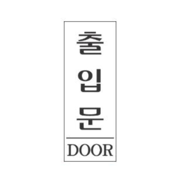 출입문 알림 표지판 80x35mm