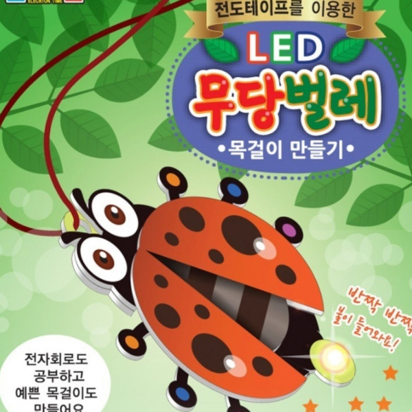 LED 곤충목걸이 만들기 무당벌레