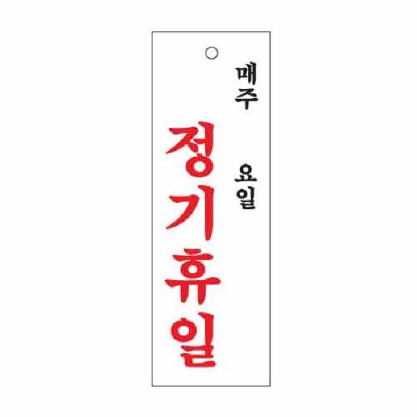 아트사인 정기휴일 매주 요일 0998 100x300x2