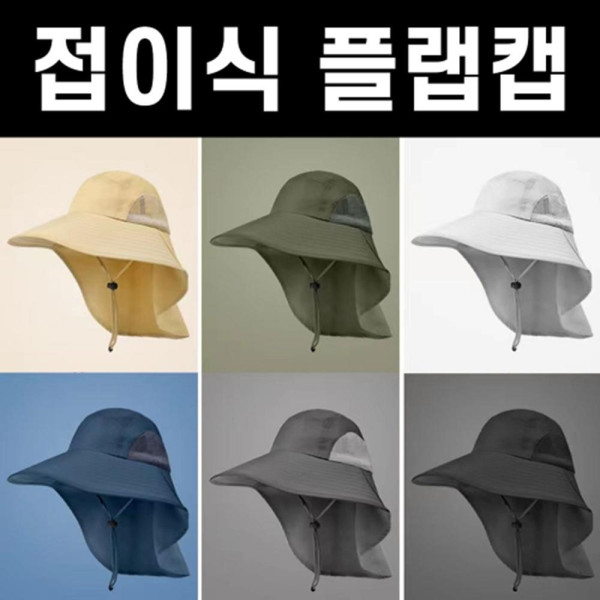 360도 자외선차단 접이식 플랩캡 등산잡화 기능성모자