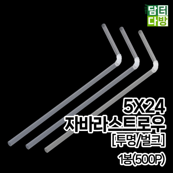 5X24 FS자바라 스트로우 [투명/벌크] 1봉(500P)