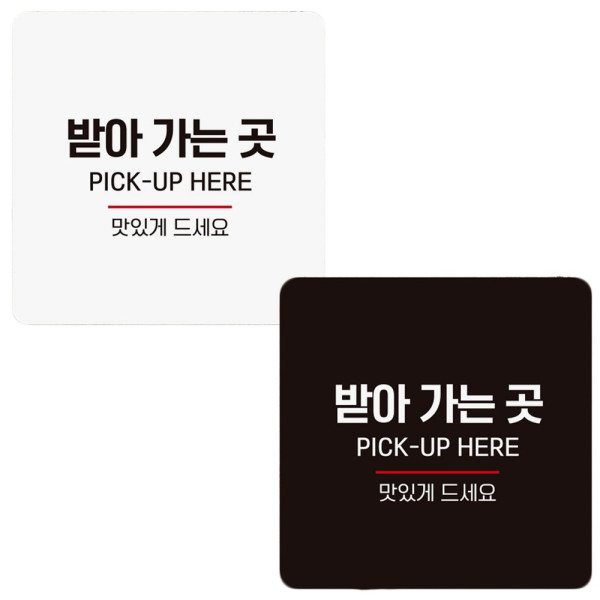 받아가는곳 PICK UP1 부착형 정사각 안내판 18x18cm 디자인문패