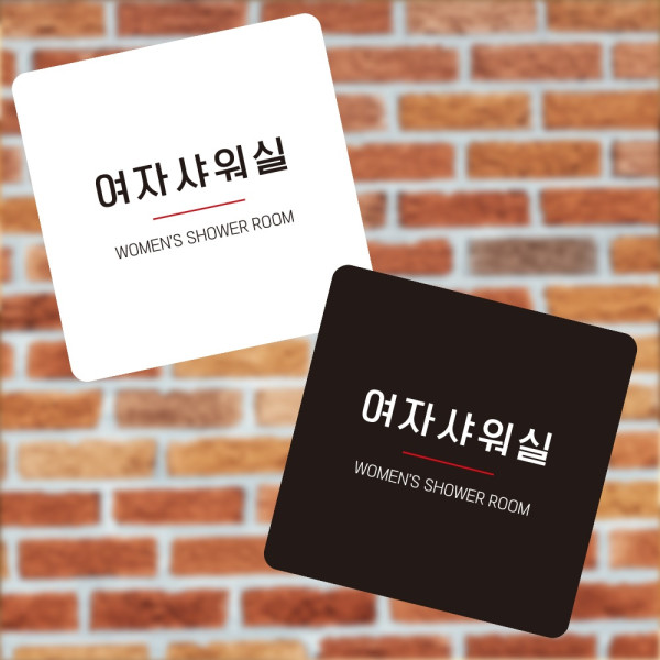 여자샤워실8 부착형 정사각 소형안내판 13x13cm 디자인문패