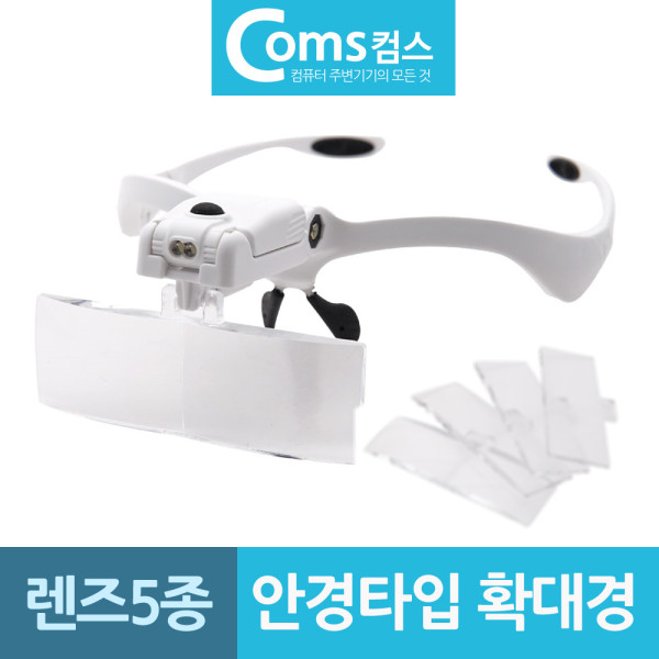 안경타입 캡형 LED 헤드라이트 확대경 렌즈5종
