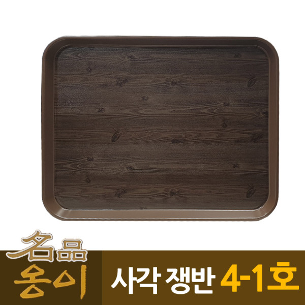옹이 나무무늬 업소용 사각쟁반 4-1호