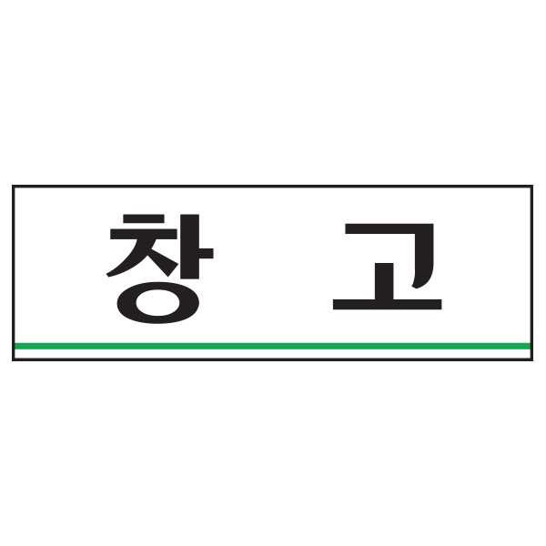 아트사인 창고 0213 250x80x2