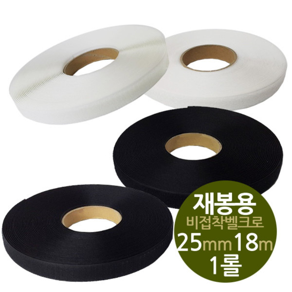 비접착 재봉용찍찍이 폭25mm 18m 모음