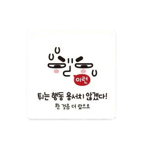 한걸음더앞으로5 부착형 정사각 소형안내판 13x13cm 화이트