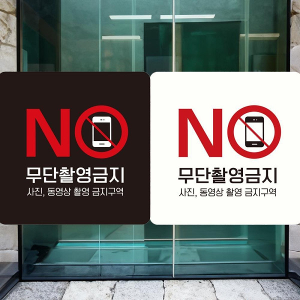 무단촬영금지1 부착형 정사각안내판 18x18cm 디자인문패