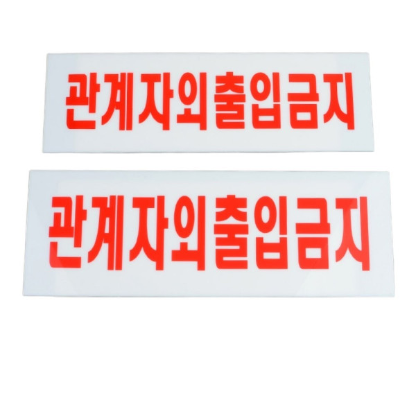 관계자외 출입금지 아크릴 표지판 - 소 250x80mm