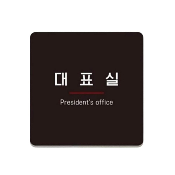 대표실2 부착형 정사각 소형안내판 13x13cm 블랙