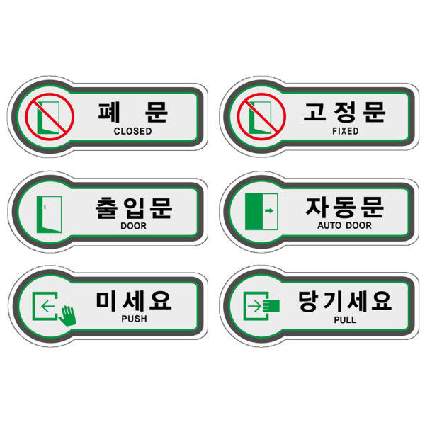 픽토표지판 도어사인 문안내판 모음 157x66mm
