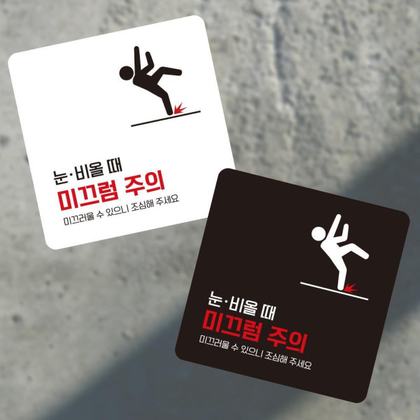 눈비올때 미끄럼1 부착형 사각 소형안내판 13x13cm 디자인문패