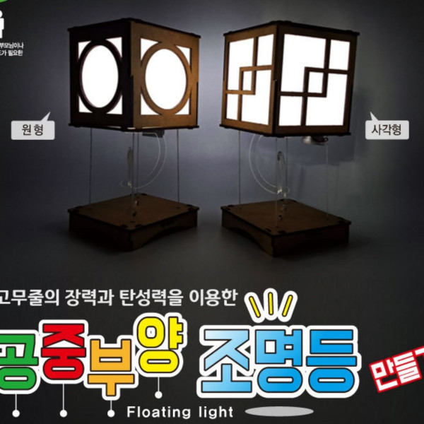 공중부양 조명등 만들기