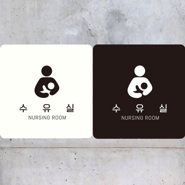 수유실 NURSING ROOM1 부착형 정사각안내판 18x18cm 디자인문패