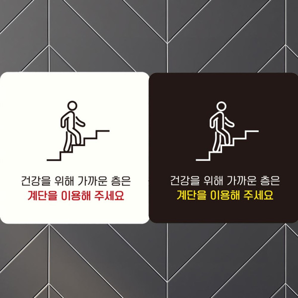 계단을이용해주세요1 부착형 정사각안내판 18x18cm 블랙