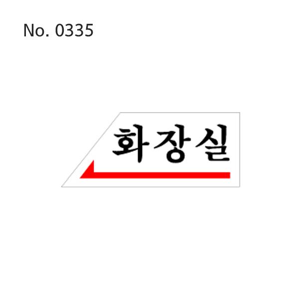 사인 화장실왼쪽 120X50X2T 0335