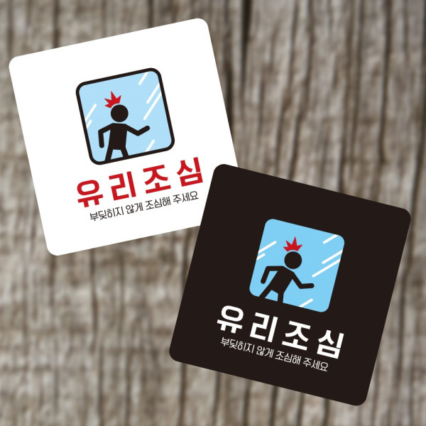 유리조심 부딪1 부착형 정사각 소형안내판 13x13cm 디자인문패