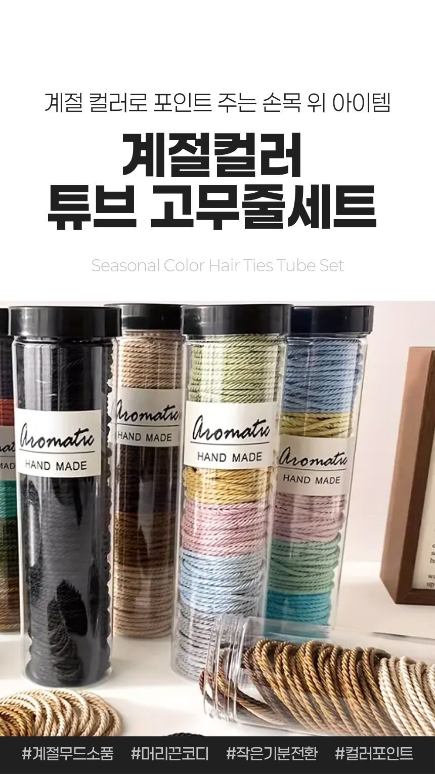 계절 컬러 포인트 헤어 고무줄 튜브 세트 - 다양한 색상 구성