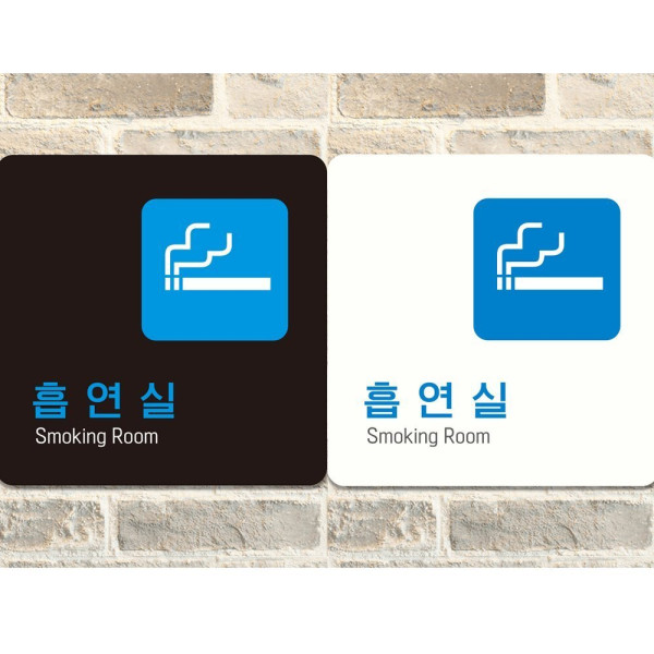 흡연실7 부착형 정사각 안내판 18x18cm 디자인문패