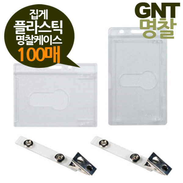 GNT명찰 집게형 플라스틱케이스 100매 소형86x55