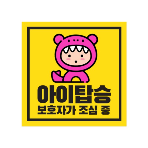 차량용자석스티커(pink baby 정사각형 150x150)