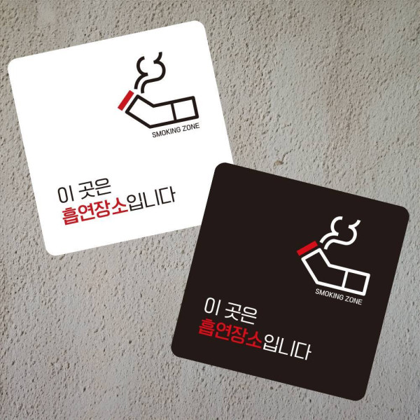 흡연장소입니다 부착형 정사각 소형안내판 13x13cm 디자인문패
