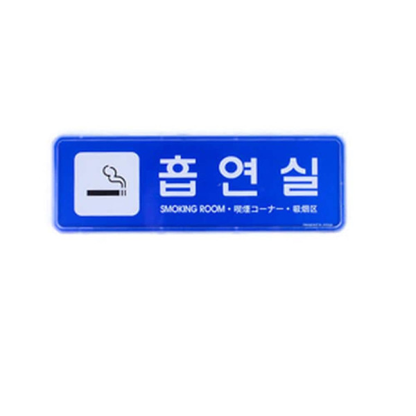흡연실 시스템사인 소-파랑