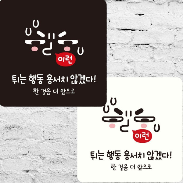 튀는행동용서치않겠다 부착형 안내판 15x15cm 디자인문패