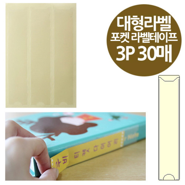 주머니형 포켓 라벨테이프 대형라벨 3P 30매 30x140