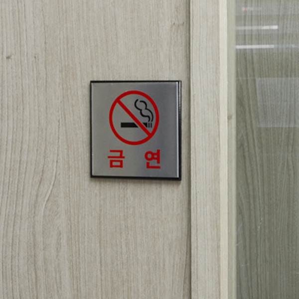 사각 알루미늄 금연 표지판