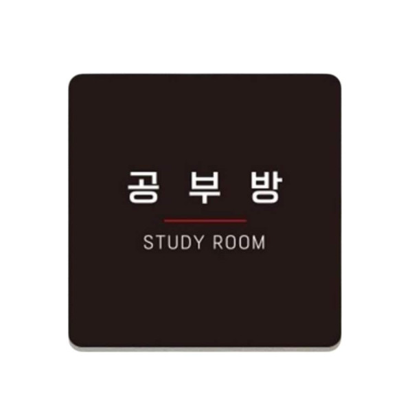 공부방4 부착형 정사각 소형안내판 13x13cm 화이트