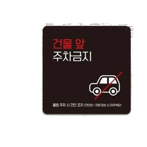 건물앞주차금지4 부착형 정사각 소형안내판 13x13cm 화이트