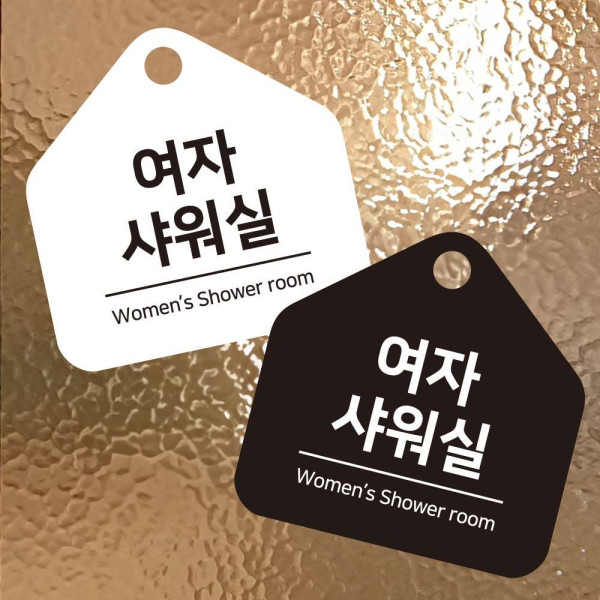 여자샤워실 걸이형 소형 오각안내판 17x17cm 디자인문패