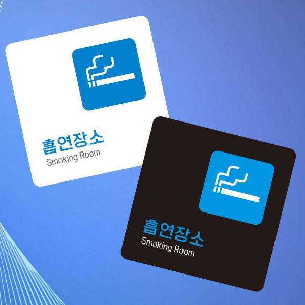 흡연장소3 부착형 정사각 소형안내판 13x13cm 디자인문패
