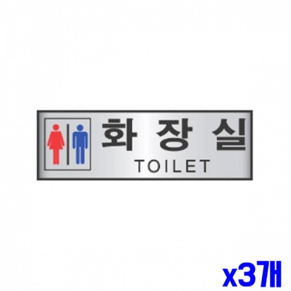 화장실 알림 표지판 190x60mm X3개 안내표시판 현판