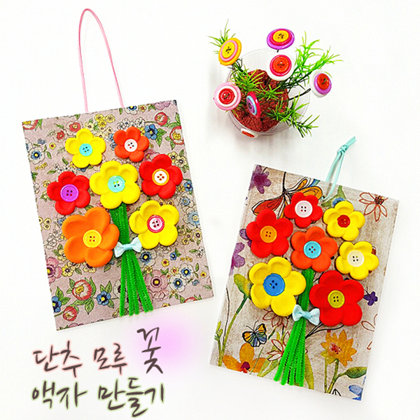 (TD) 단추 모루 꽃액자 만들기 - 1인세트