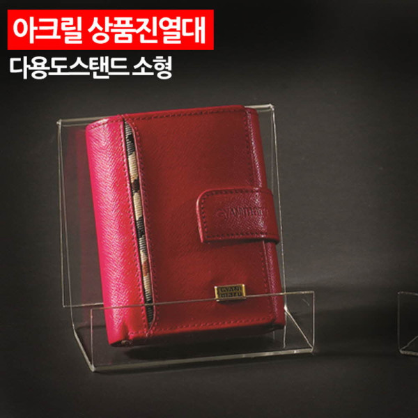 아크릴 상품진열대 다용도스탠드 소형