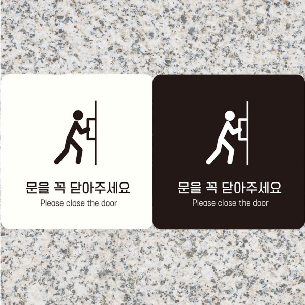문을꼭닫아주세요1 부착형 정사각안내판 18x18cm 블랙