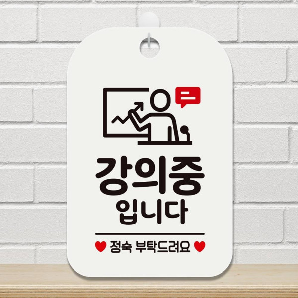 강의중입니다 정숙부탁 사각안내판 알림판 화이트 디자인문패