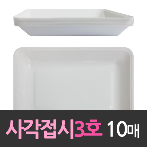 다회용 네모 사각접시 대3호 10개
