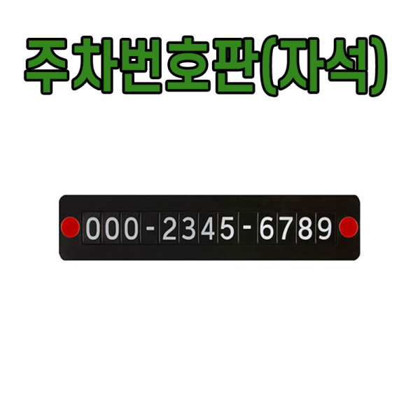 차량용 알림판 자석 핸드폰번호 자동차 주차번호판
