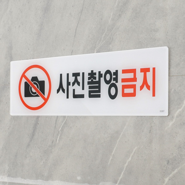 사진촬영금지 아크릴표지판