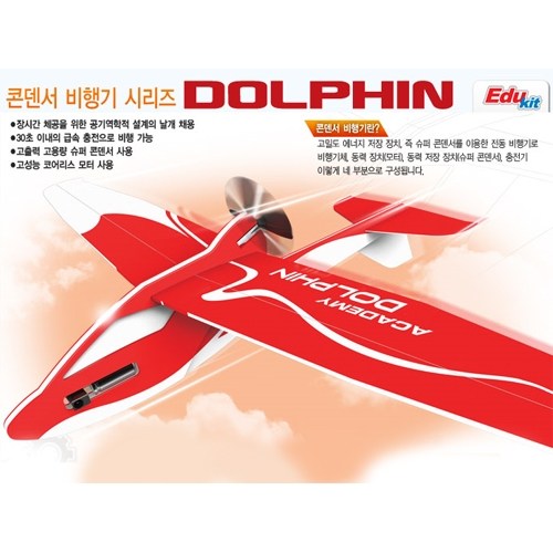 콘덴서 비행기 DOLPHIN 돌핀