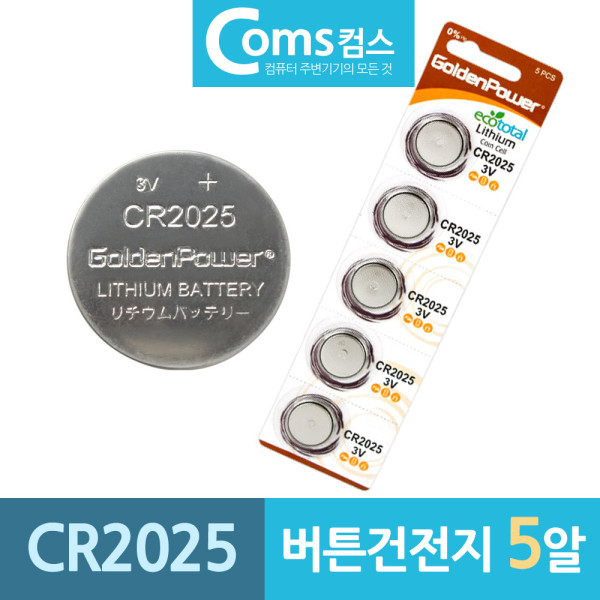 GP 버튼건전지 CR2025 리튬 코인배터리 3V 5알